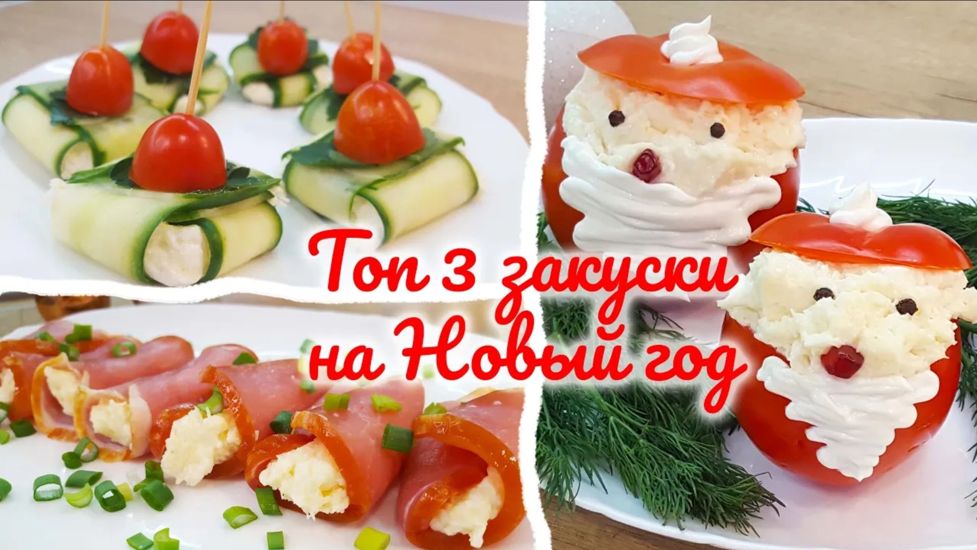 Топ 3 Закуски на Новый год. Рецепты лучших закусок к Новогоднему столу.