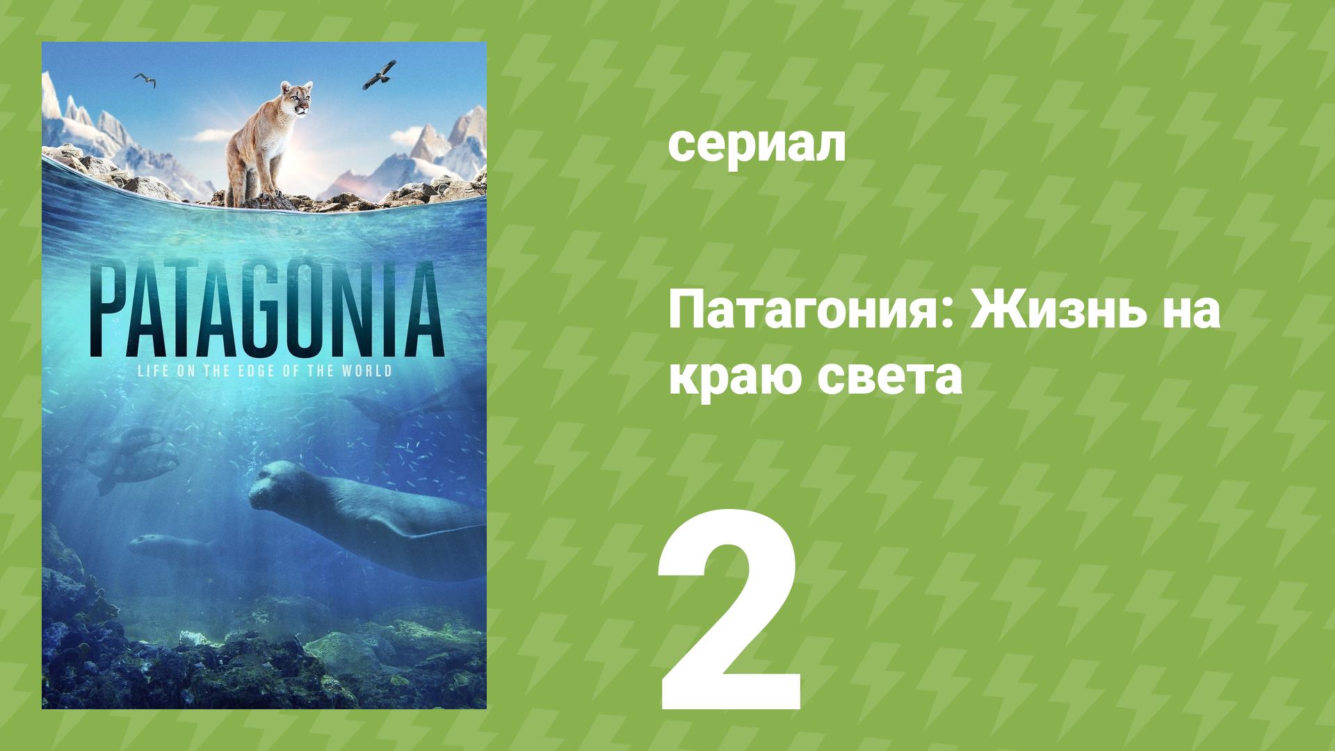 Патагония: Жизнь на краю света 1 сезон 2 серия (документальный сериал, 2022) смотреть онлайн