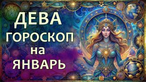 Гороскоп для Девы на январь 2026 года