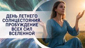 День летнего солнцестояния. Пробуждение всех сил Вселенной