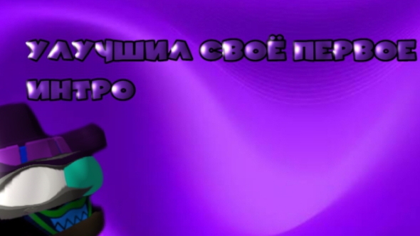 😱Я УЛУЧШИЛ СВОЁ ПЕРВОЕ ИНТРО🤩