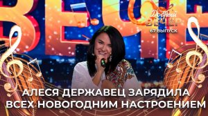 Алеся Державец | Валенки. ДОБРЫЙ ВЕЧЕР!