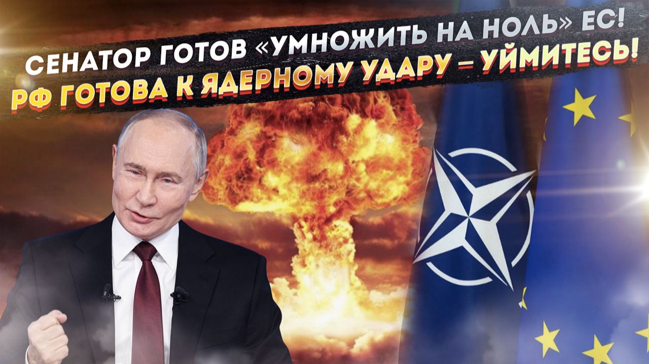 «Сотрём в порошок НАТО» – сенатор дал жёсткий ответ! «Бешеных шакалов» успокоят ракетами! смотреть онлайн