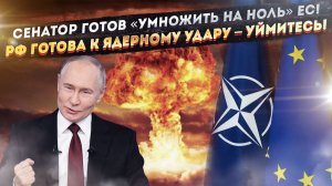 «Сотрём в порошок НАТО» – сенатор дал жёсткий ответ! «Бешеных шакалов» успокоят ракетами!