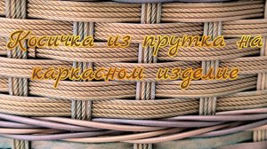 Косичка из прутка на каркасном изделие