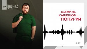 Шамиль Кашешов - Попурри | KAVKAZ MUSIC