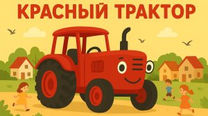 КРАСНЫЙ ТРАКТОР ДЛЯ МАЛЕНЬКИХ ДЕТЕЙ. ДЕТСКАЯ ПЕСЕНКА ПРО СИНИЙ ТРАКТОР ДЛЯ МАЛЕНЬКИХ ДЕТЕЙ.