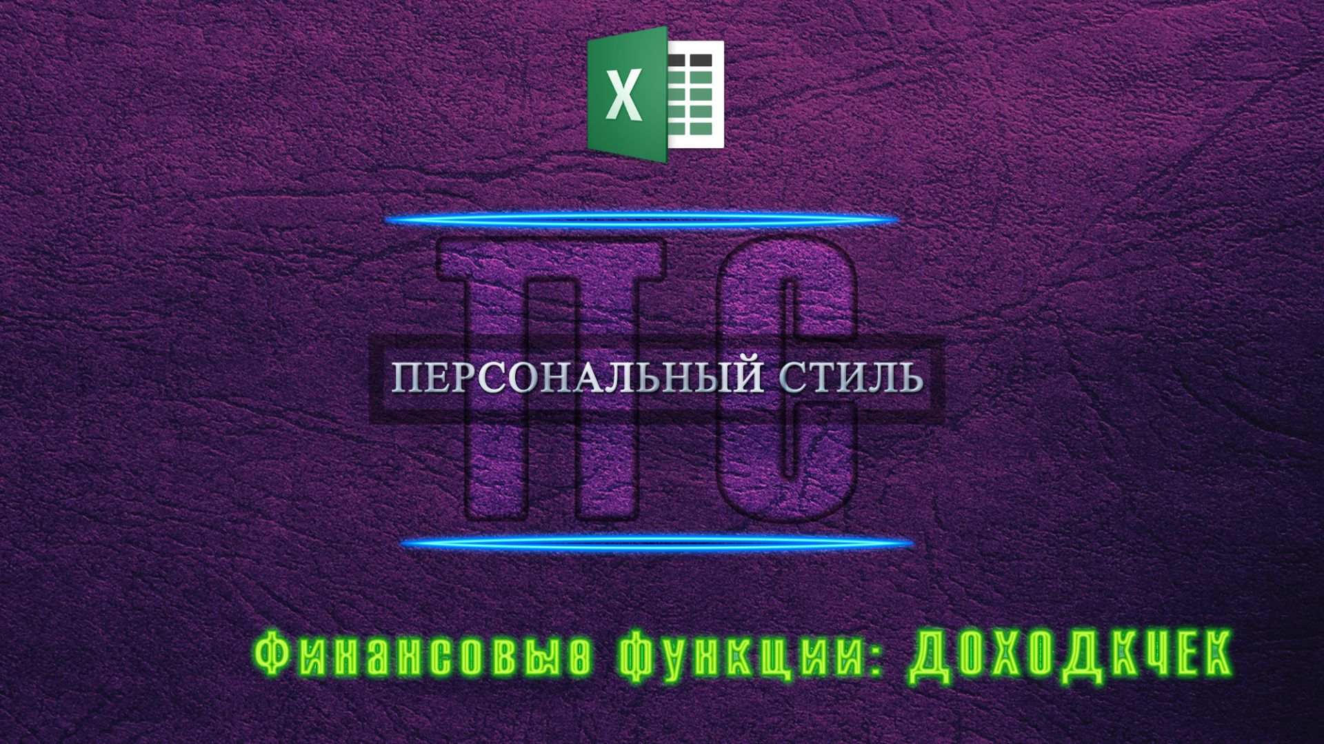 Функция|Excel|ДОХОДКЧЕК смотреть онлайн
