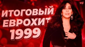 Итоговый Еврохит Топ 40 За 1999 Год feat. @project_red