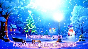 Неужели год ушел.... Алла Орлова и Марк Недайвода.