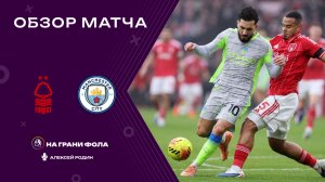 Обзор матча 18 тура Английской Премьер-Лиги НА РУССКОМ. Ноттингем Форест ― Манчестер Сити