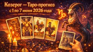 ♑ Козерог — Таро-прогноз с 1 по 7 июня 2026 года: ответственность, рост и верные решения 🔮✨