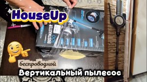 HouseUp вертикальный пылесос - DUSTMASTER 300. пылесос