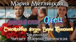 Аудиокнига Мария Метлицкая Три рассказа. Читает Марина Багинская