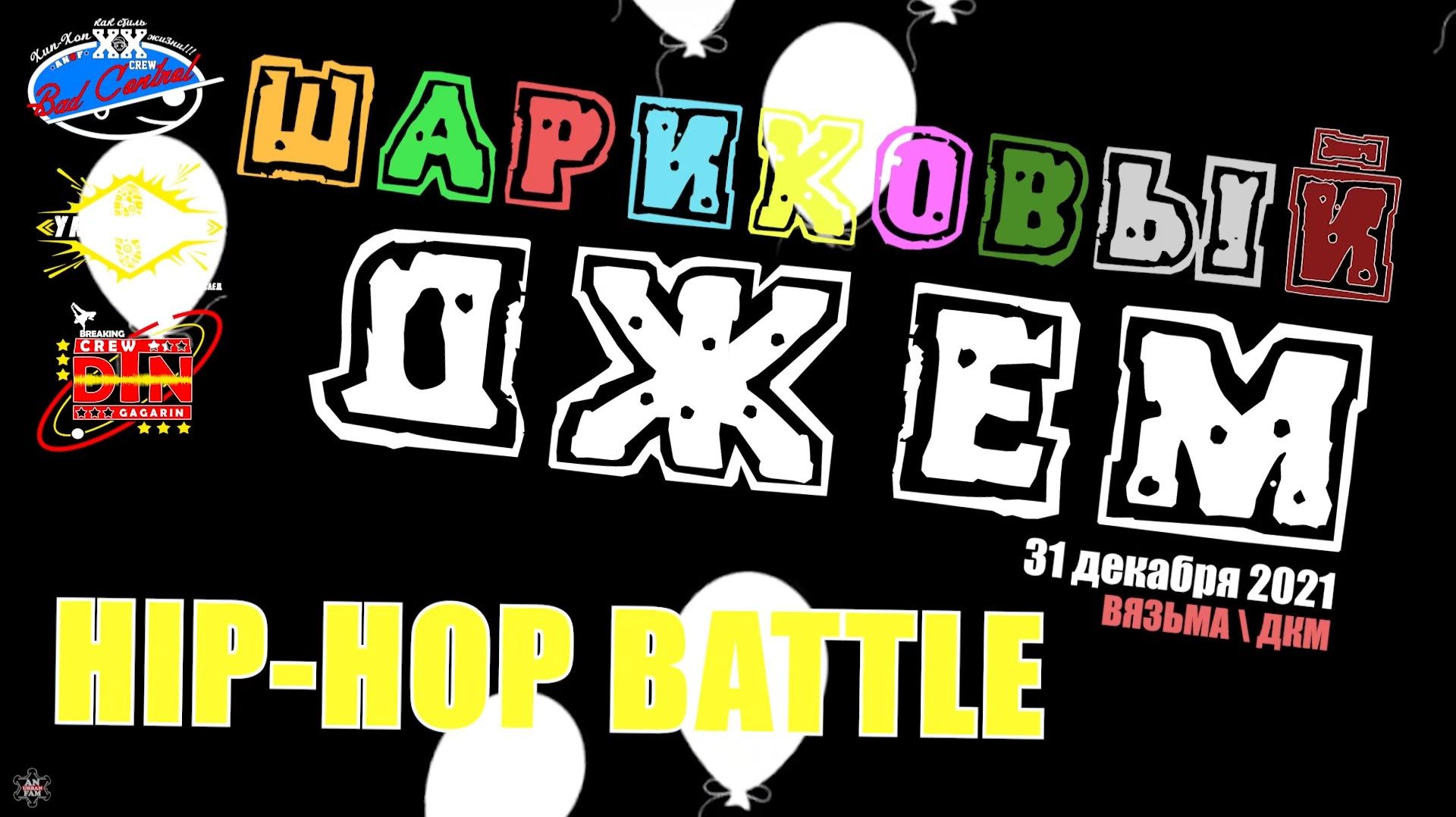 ЗУРБ_ШАРИКОВЫЙ ДЖЕМ 2021_Хип-хоп битва_31.12.2021