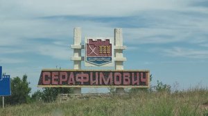 СЕРАФИМОВИЧ. Часть 1. Едем,смотрим!