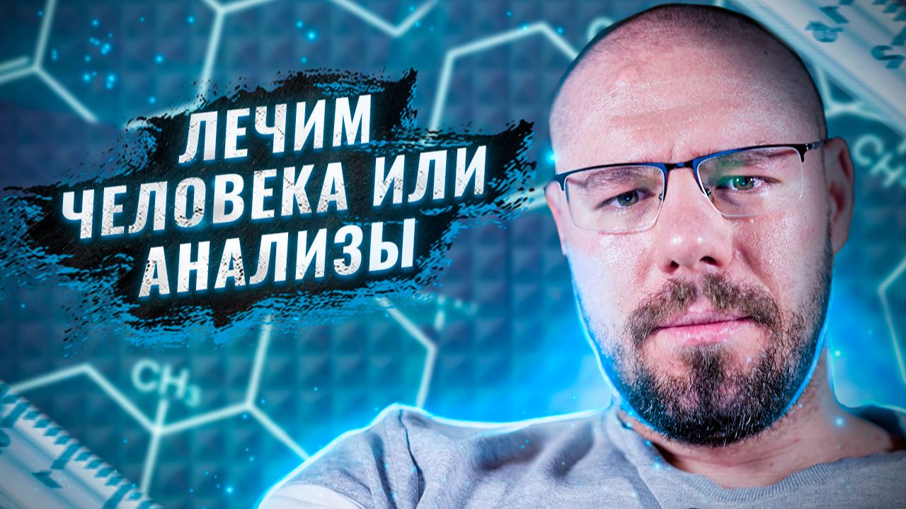 Лечить надо человека, а не анализы? | Почему дефицит тестостерона происходит бессимптомно смотреть онлайн