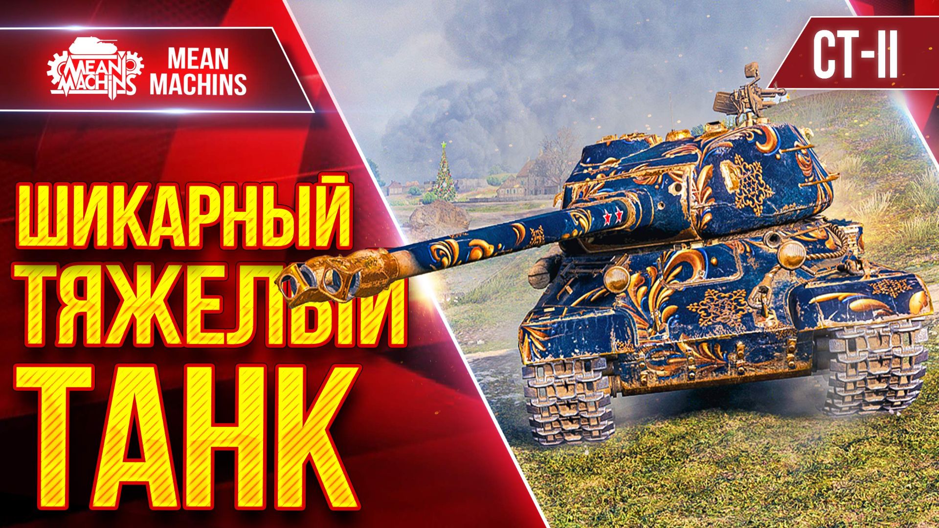 СТ-II - ШИКАРНЫЙ ТЯЖЕЛЫЙ ТАНК ● Дуплеты Рулят ● ЛучшееДляВас смотреть онлайн