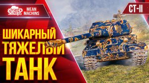 СТ-II - ШИКАРНЫЙ ТЯЖЕЛЫЙ ТАНК ● Дуплеты Рулят ● ЛучшееДляВас