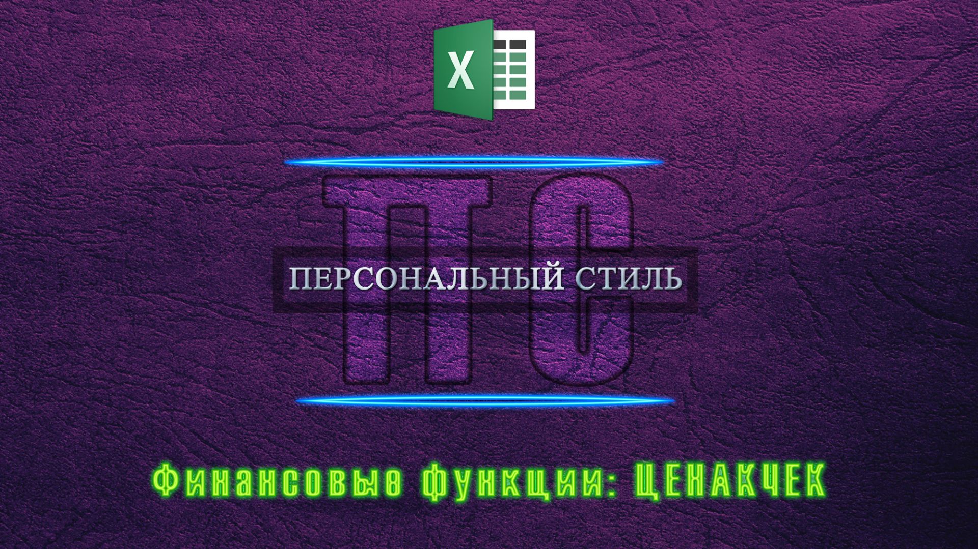 Функция|Excel|ЦЕНАКЧЕК смотреть онлайн