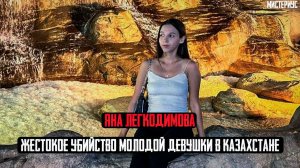 Настоящий КОШМАР в Казахстане - Яна Легкодимова и ее трагическая судьба. Тру Крайм истории