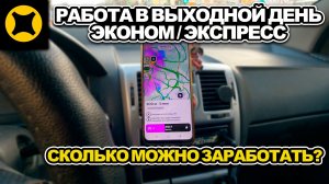РАБОТА В ВЫХОДНОЙ ДЕНЬ НА СВОЕМ АВТО / ТАРИФ ЭКОНОМ И ЭКСПРЕСС