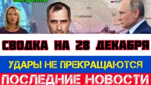 СВОДКА БОЕВЫХ ДЕЙСТВИЙ НА 28 ДЕКАБРЯ, КАРТА СВО, НОВОСТИ, СВО НА УКРАИНЕ ВОЙНА 2025 ЮРИЙ ПОДОЛЯКА