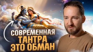 Шок! Видящий раскрыл запрещенную правду о тантре
