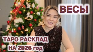 ВЕСЫ на 2026 год ТАРО РАСКЛАД