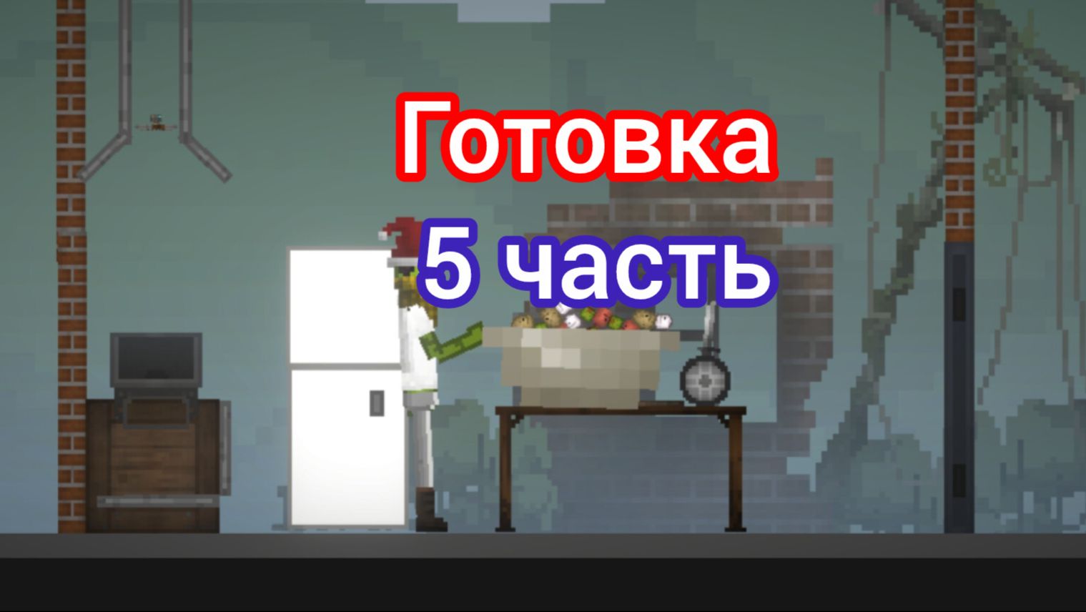 Готовка 5 часть готовим салат оливье смотреть онлайн