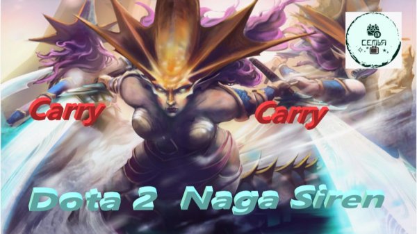 СТРИМ ГАЙД Dota 2 Дота 2 Naga Siren Нага-Сирена КЕРИ Рейтинг Прямой Эфир ДЛЯ ПОДПИСЧИКА