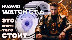 Huawei Watch GT 6. Изменились в лучшую сторону? Сравнение с предыдущими моделями.