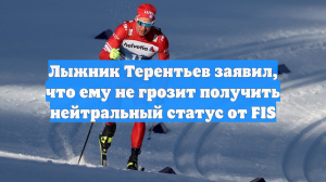 Лыжник Терентьев заявил, что ему не грозит получить нейтральный статус от FIS