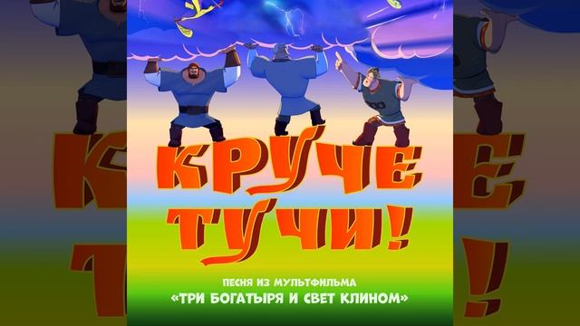 Круче тучи! смотреть онлайн