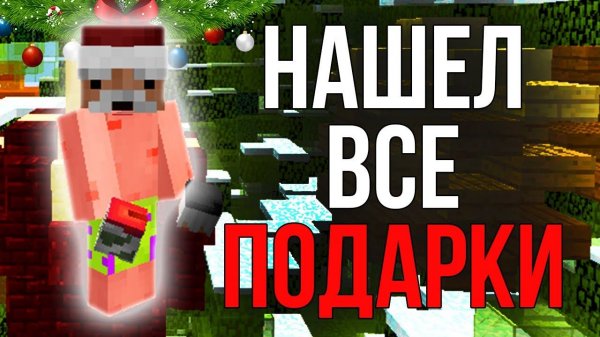 КАК НАЙТИ ВСЕ ПОДАРКИ НА REALLYWORLD ( НОВОГОДНИЙ ВАЙП 2026 )