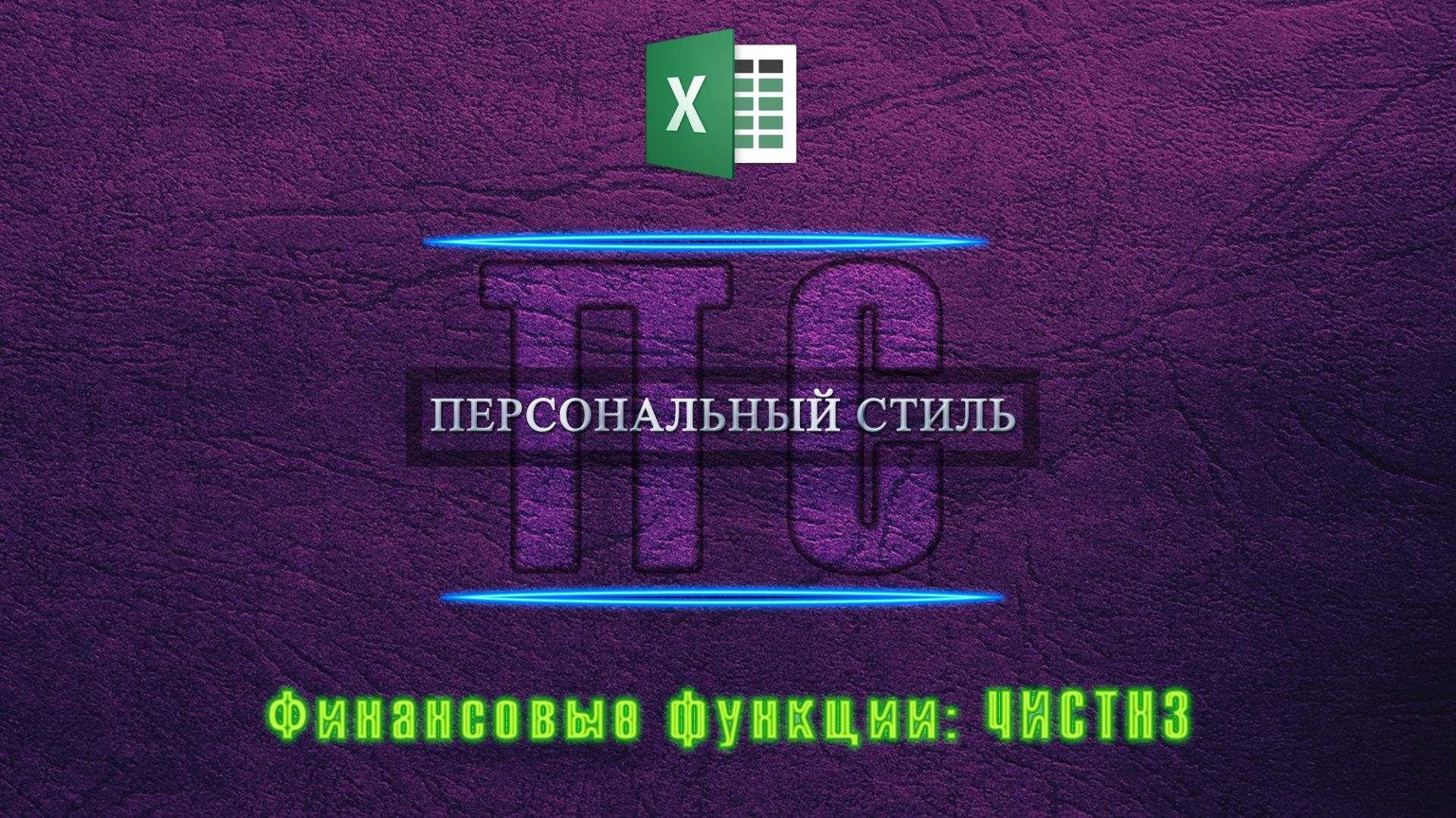 Функция|Excel|ЧИСТНЗ смотреть онлайн