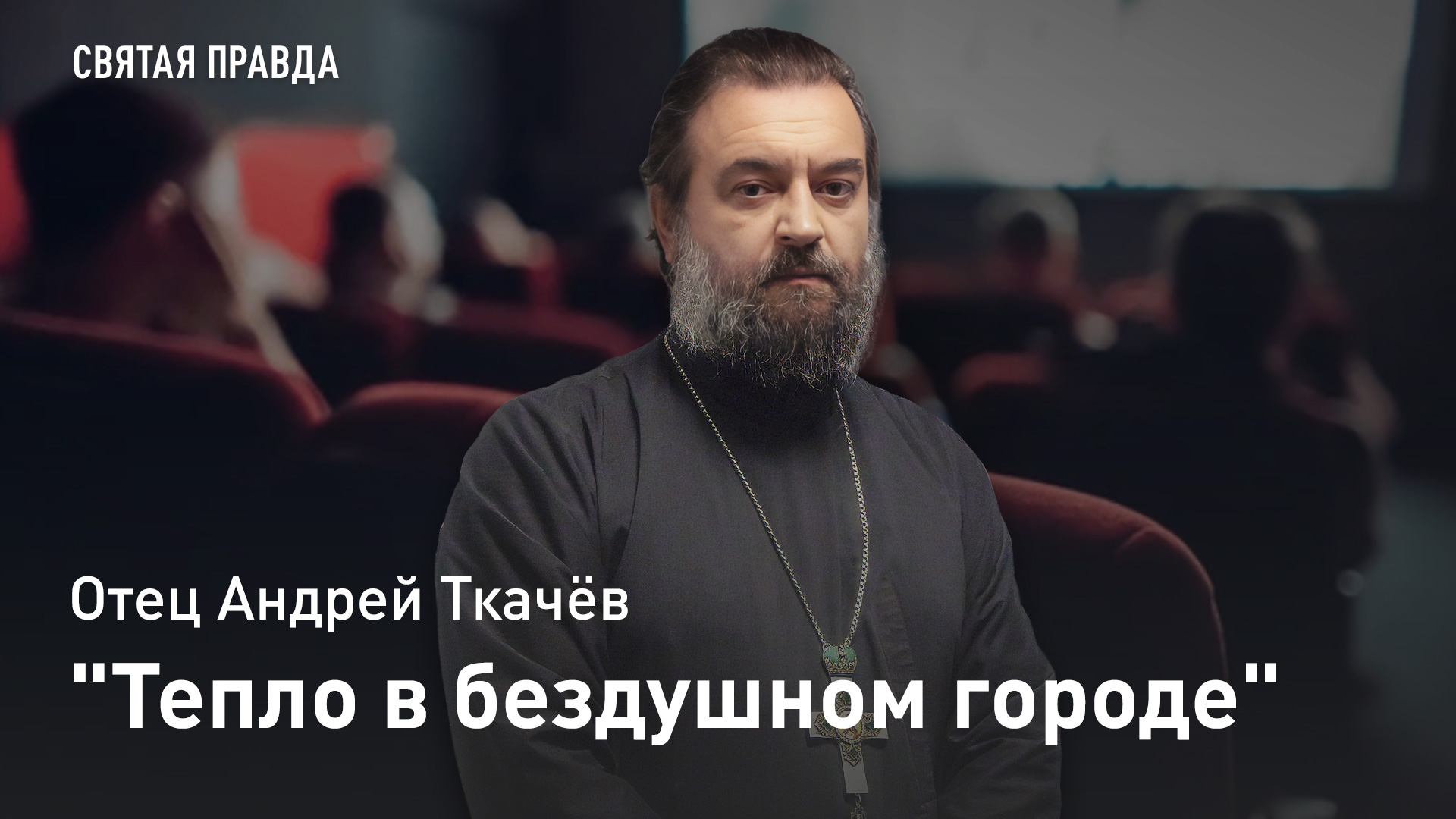 "Тепло в бездушном городе": Иди и смотри фильм "Реальная любовь в Нью-Йорке" — отец Андрей Ткачёв смотреть онлайн