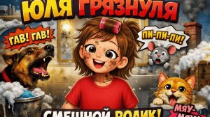 ЮЛЯ ГРЯЗНУЛЯ — СМЕШНОЙ И САТИРИЧЕСКИЙ РОЛИК