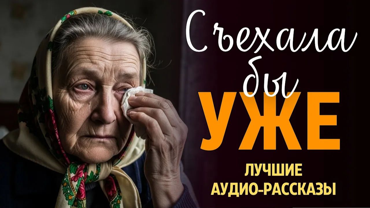 «СЪЕХАЛА БЫ УЖЕ». | Реальная История | История из жизни | Слушать Историю | Аудиокнига