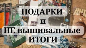 ПОДАРКИ от вышивальных подруг ❤️ и НЕвышивальные ИТОГИ☀️