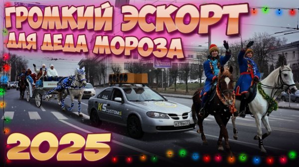 Громкий эскорт для Деда Мороза! Иваново - 2025🚗🎄