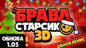 Обновления в брав старсик 3D (Бравл старсик 3D)