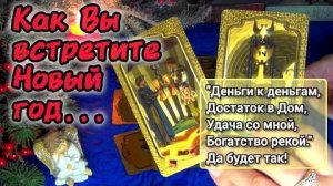 Новый год откроет вам двери❗+ магические слова на богатство❗❄️🎄