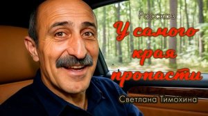 У самого края пропости 🙏♥️ христианские рассказы