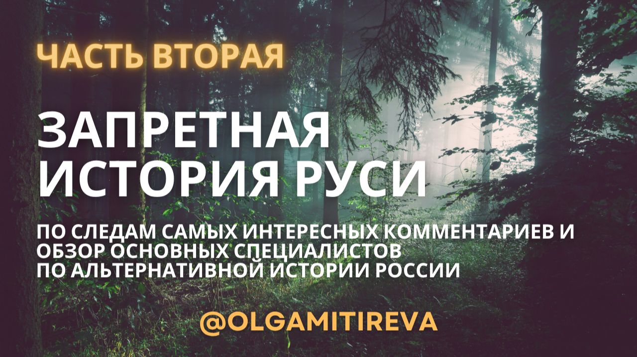 По следам ваших комментариев к обзору "Запретная история Руси" смотреть онлайн
