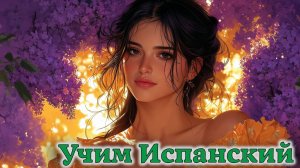 Учим Испанский. Урок №#ESPGRAMM_002_020_1a_02