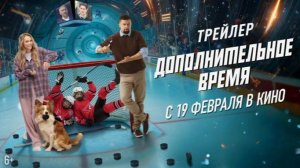 Фильм «Дополнительное время» (2026) — Когда каждая секунда на счету ⏳🎬