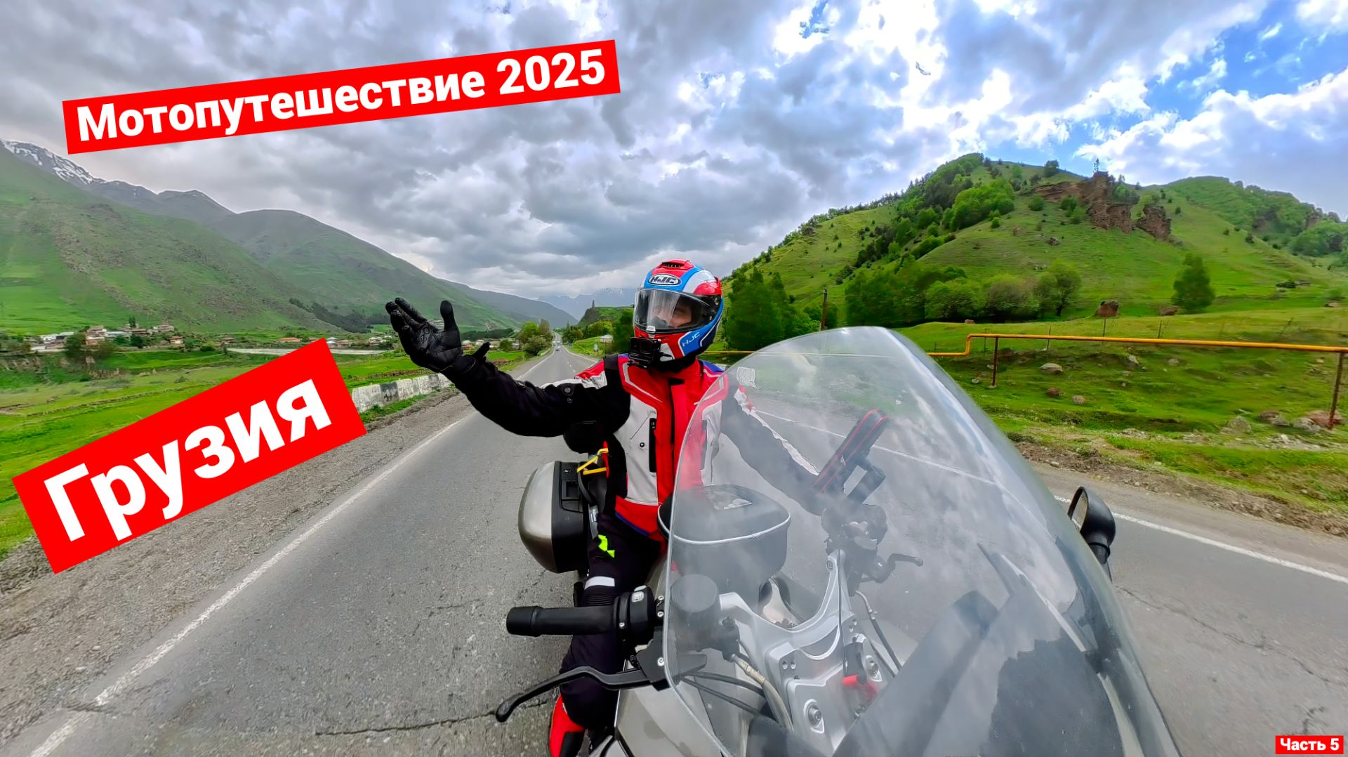 Дорога, где время останавливается | Военно-Грузинская | Мотопутешествие 2025 | Часть 5 смотреть онлайн