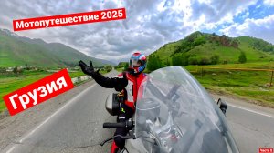 Дорога, где время останавливается | Военно-Грузинская | Мотопутешествие 2025 | Часть 5