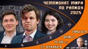 Чемпионат мира по рапиду 2025! День 2 🏆 Карлсен, Непомнящий! 🎤 Сергей Шипов ♕ Шахматы
